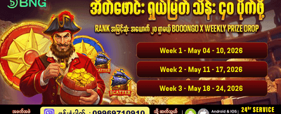 အပတ်စဉ်ဆုလာဘ်များစွာ ရယူပါ