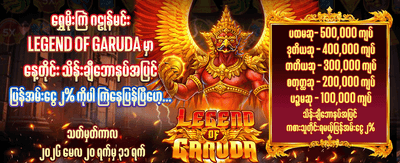 အခုပဲကစားပြီး အနိုင်ရယူလိုက်ပါ